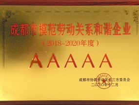 海蓉藥業榮獲“AAAAA級成都市模范勞動關系和諧單位”稱號