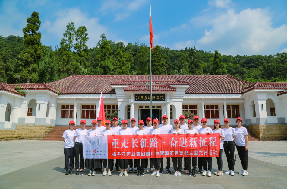 紅色之旅|重走長征路，奮進新征程——揚子江藥業集團四川海蓉海匯黨支部開展主題黨日活動